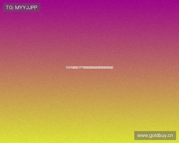 NBA高清直播APP一站式观赛体验实时比分与精彩回放赛事解析