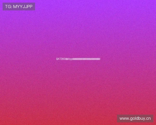 BAT360体育App全面解析：功能亮点、赛事资讯与使用体验指南